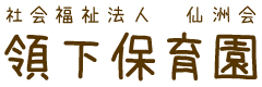 社会福祉法人仙洲会 領下保育園